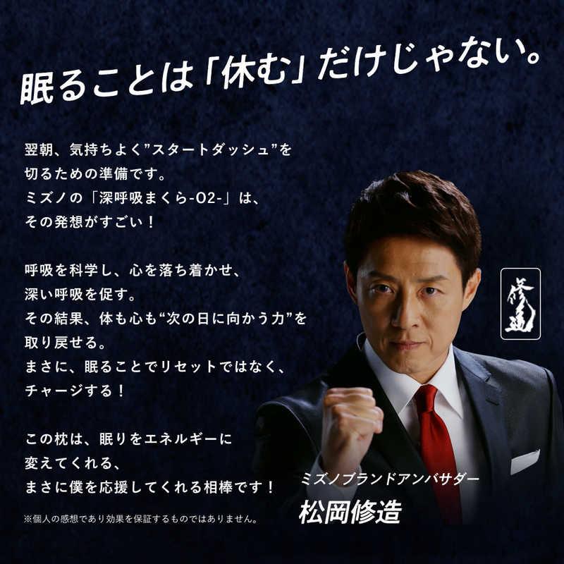 ミズノ 深呼吸まくら -O2- (オーツー) ネイビー C2JND10614 : コジマ