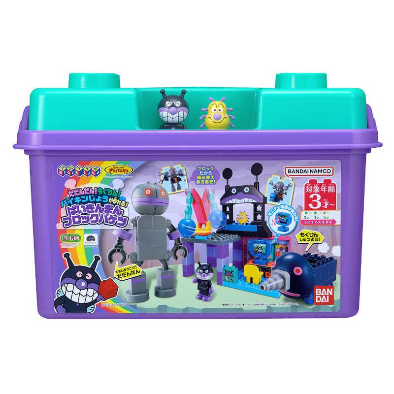 バンダイ　BANDAI　それいけ！アンパンマン だだんだん！もぐりん！バイキンじょうが作れる！ ばいきんまんブロックバケツの画像