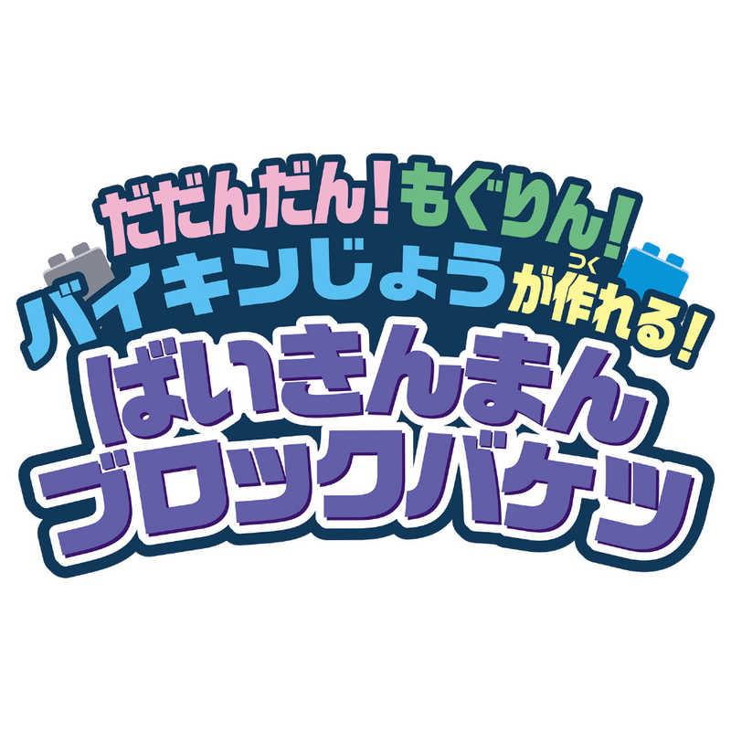 バンダイ　BANDAI　それいけ！アンパンマン だだんだん！もぐりん！バイキンじょうが作れる！ ばいきんまんブロックバケツの画像