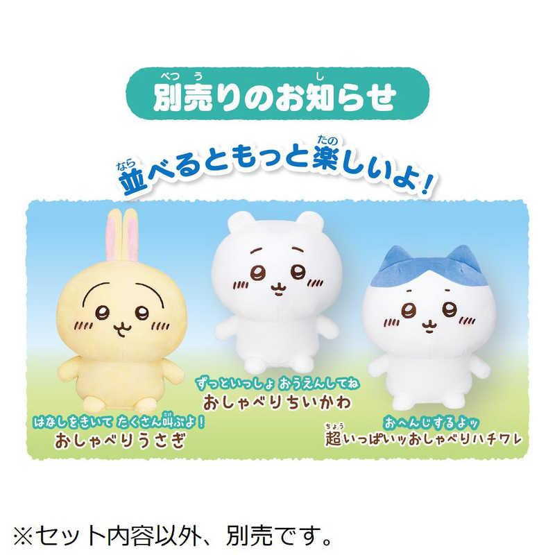 バンダイ BANDAI ちいかわ おもいっきりかわいこぶってやる