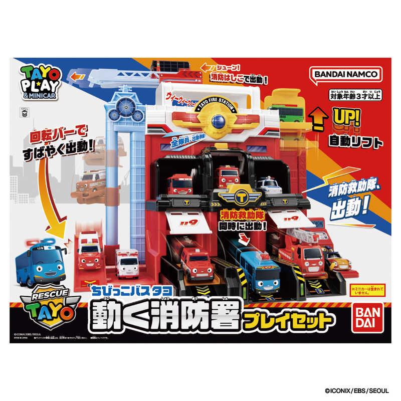 バンダイ BANDAI ちびっこバス タヨ 動く消防署プレイセット : コジマ
