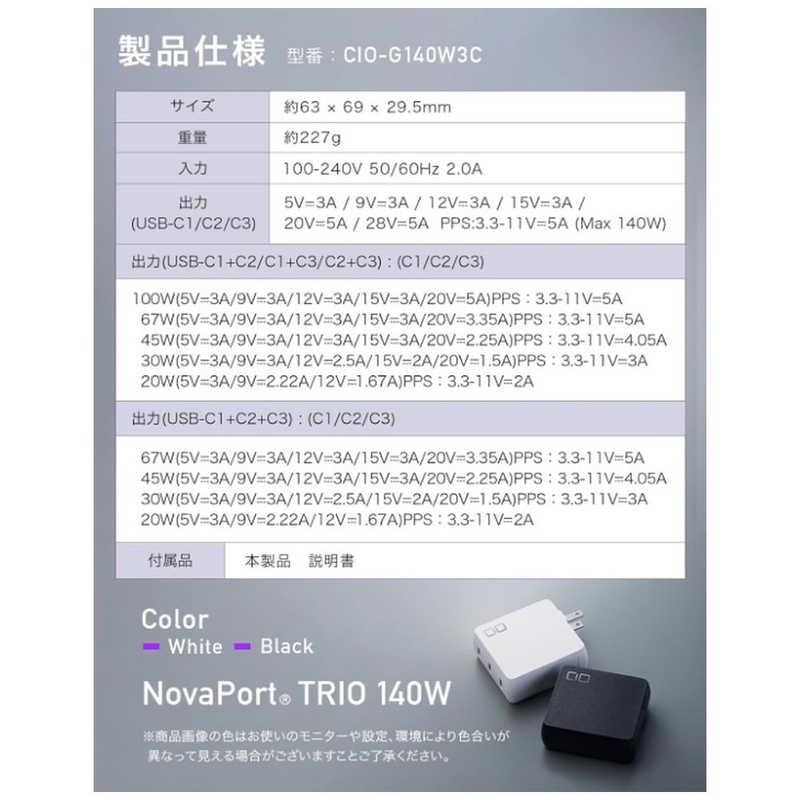 CIO　-WH NovaPort TRIO 140W ホワイト -WH ［3ポート /USB Power Delivery対応 /GaN(窒化ガリウム) 採用］　CIO-G140W3C-WH｜y-kojima｜08