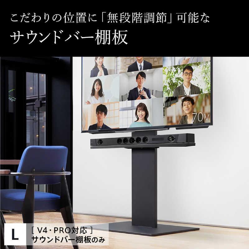 ナカムラ 壁寄せテレビスタンド V4・PRO対応 サウンドバー棚板 Lサイズ 
