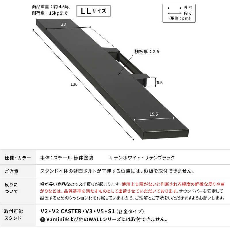 ナカムラ WALL テレビスタンド V3・V2・V5対応 サウンドバー棚板LL