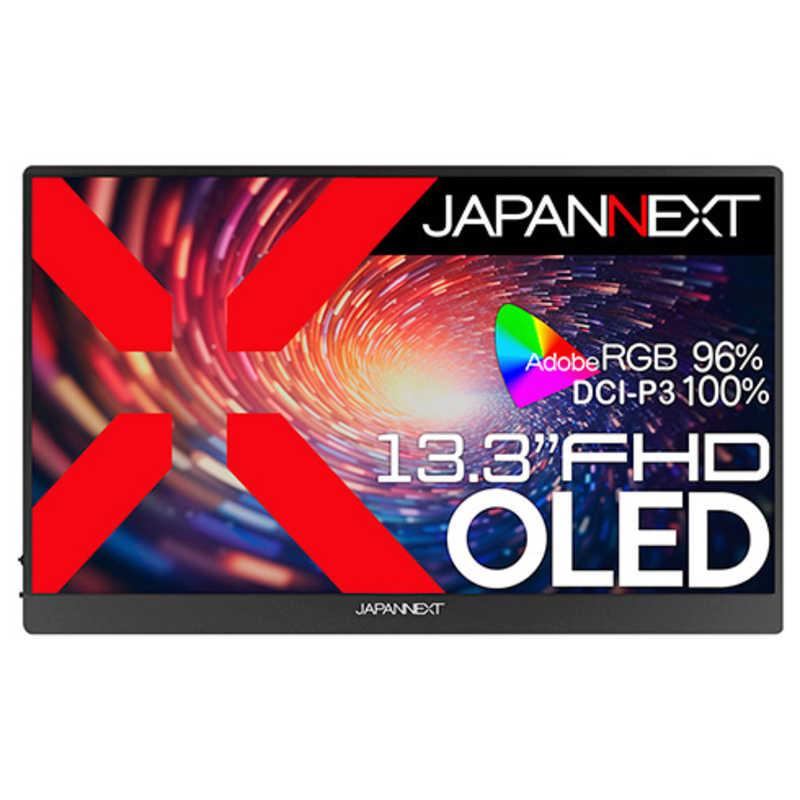 JAPANNEXT 13.3インチ有機EL(OLED)パネル搭載フルHD(1920x1080)解像度
