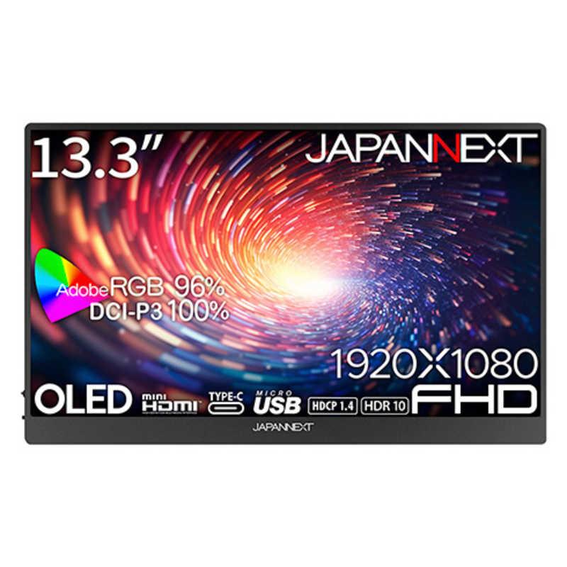 JAPANNEXT 13.3インチ有機EL(OLED)パネル搭載フルHD(1920x1080)解像度