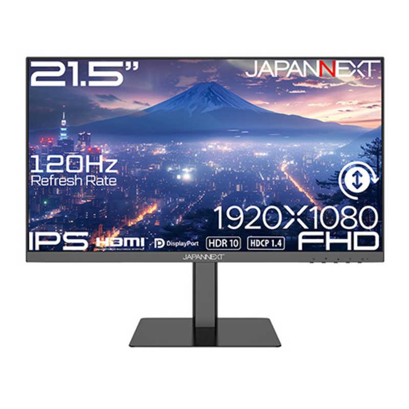 JAPANNEXT　21.5インチ IPSパネル搭載 フルHD(1920x1080)解像度 液晶モニター HDMI DP HDR 120Hz 高さ調整 ピボット(縦回転)対応(2年保証) 　JN-215IPS120F-HSP