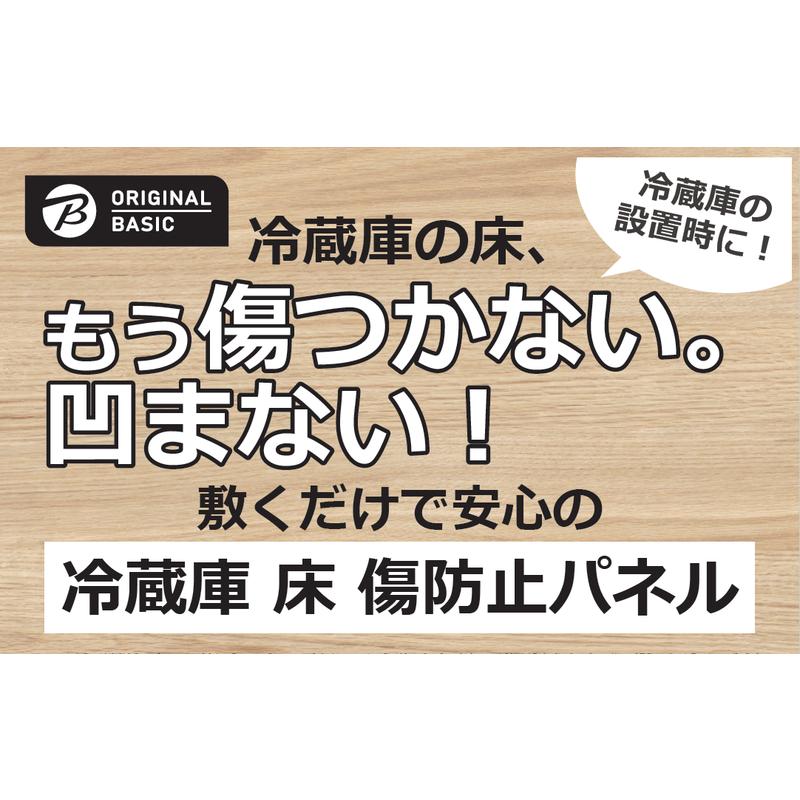 ORIGINALBASIC 冷蔵庫 床凹み傷防止パネル 【サイズ490×600mm ORIGINALBASIC 冷蔵庫 床凹み傷防止パネル 【サイズ490×600mm