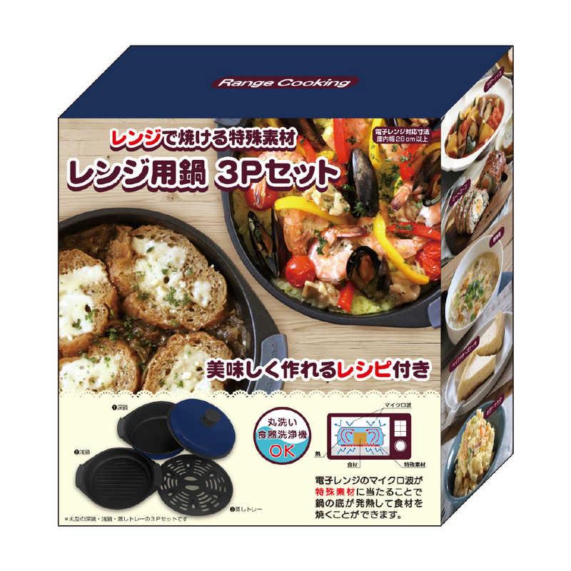 サクセスアジア レンジクッキング 丸型3Pセット鍋(丸深型/浅型 サクセスアジア レンジクッキング 丸型3Pセット鍋(丸深型/浅型
