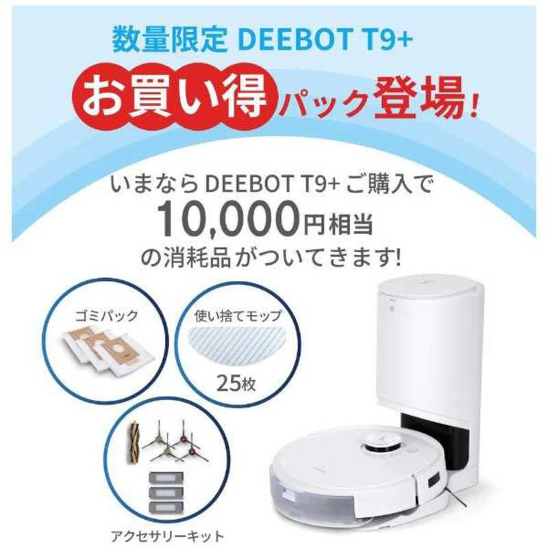 エコバックス ロボット掃除機 DEEBOT T9+ 「お買い得パック】[数量限定 