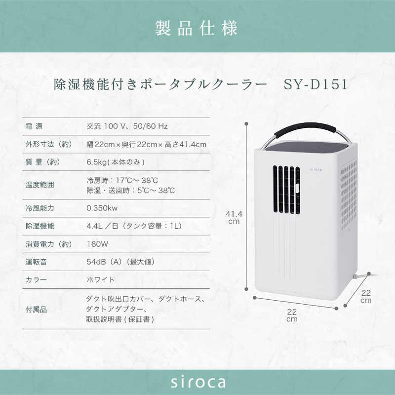 siroca（シロカ） 除湿機能付きポータブルクーラー SY-D151 : コジマ