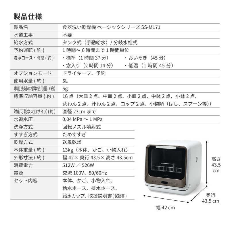 178✩食器洗い乾燥機 食器洗乾燥機 SS-M171 | シロカオンラインストア