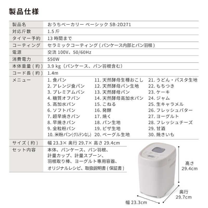 SIROCA おうちベーカリー ベーシック プラス SB-2D271 ［1.5斤