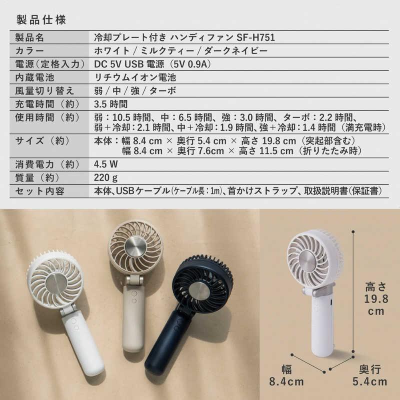 SIROCA 冷却プレート付きハンディファン ミルクティー SF-H751-CH