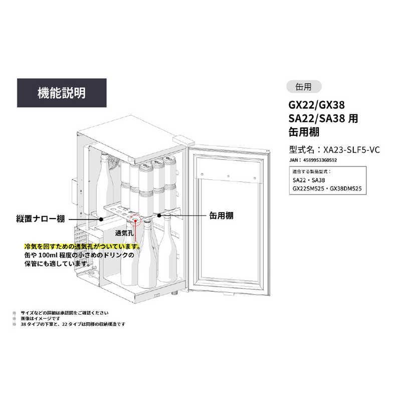 さくら製作所 SAKURA WORKS GX22/GX38 SA22/SA38用 缶用棚 XA23-SLF5