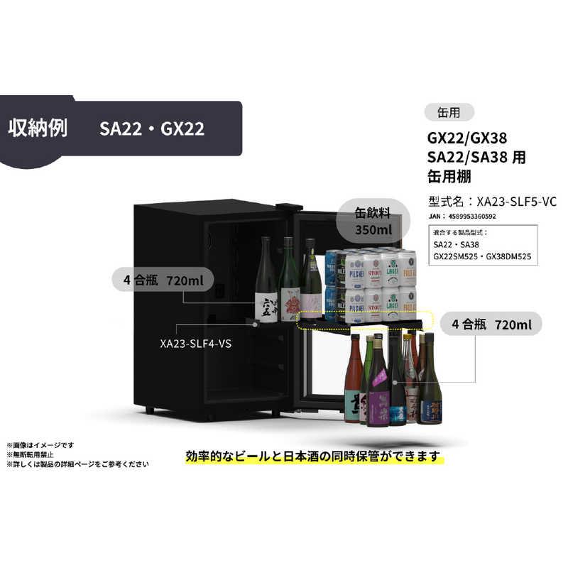 さくら製作所 SAKURA WORKS GX22/GX38 SA22/SA38用 缶用棚 XA23-SLF5