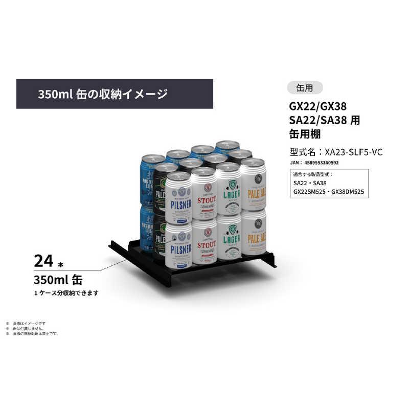 さくら製作所 SAKURA WORKS GX22/GX38 SA22/SA38用 缶用棚 XA23-SLF5