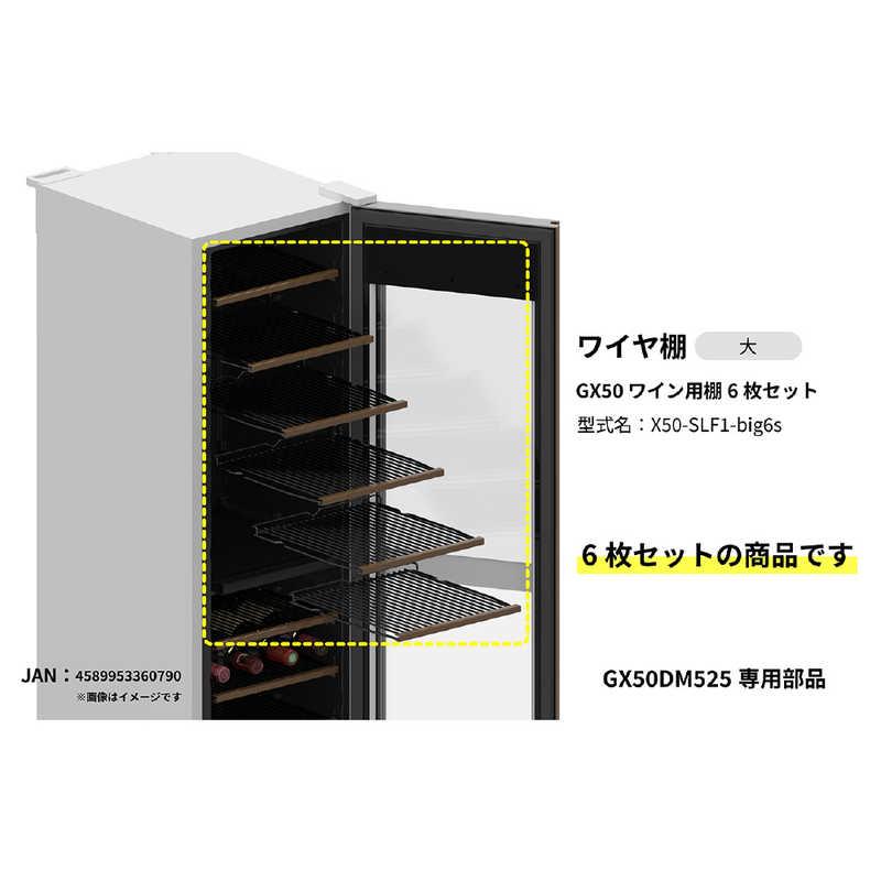 さくら製作所 ワイヤ棚6枚セット 2025年モデルGX50専用 (GX50DM525用
