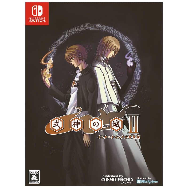 コスモマキアー Switchゲームソフト 式神の城IIインターナショナル特装