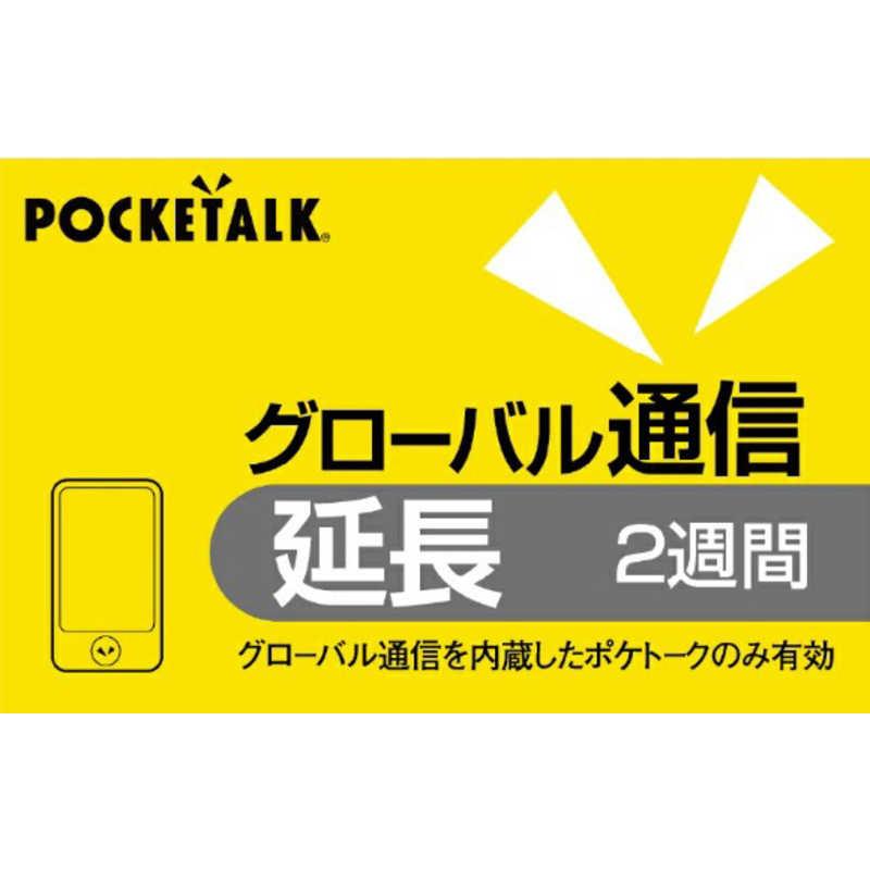 ソースネクスト（SOURCENEXT） POCKETALK グローバル通信延長 2週間