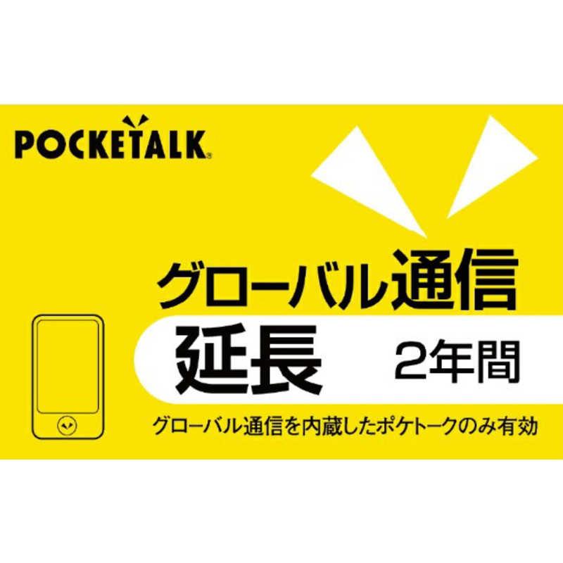 ソースネクスト（SOURCENEXT） POCKETALK グローバル通信延長 2年(通常