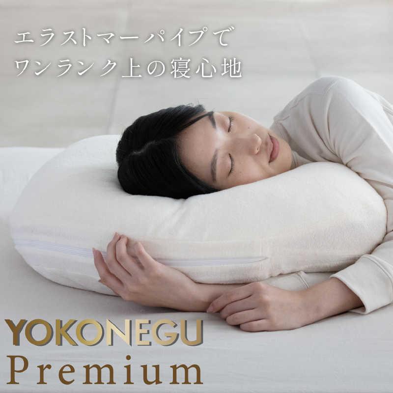 COCOCHIFACTORY　横寝枕 YOKONEGU Premium ヨコネグプレミアム cocochi factory ホワイト　DICF070051