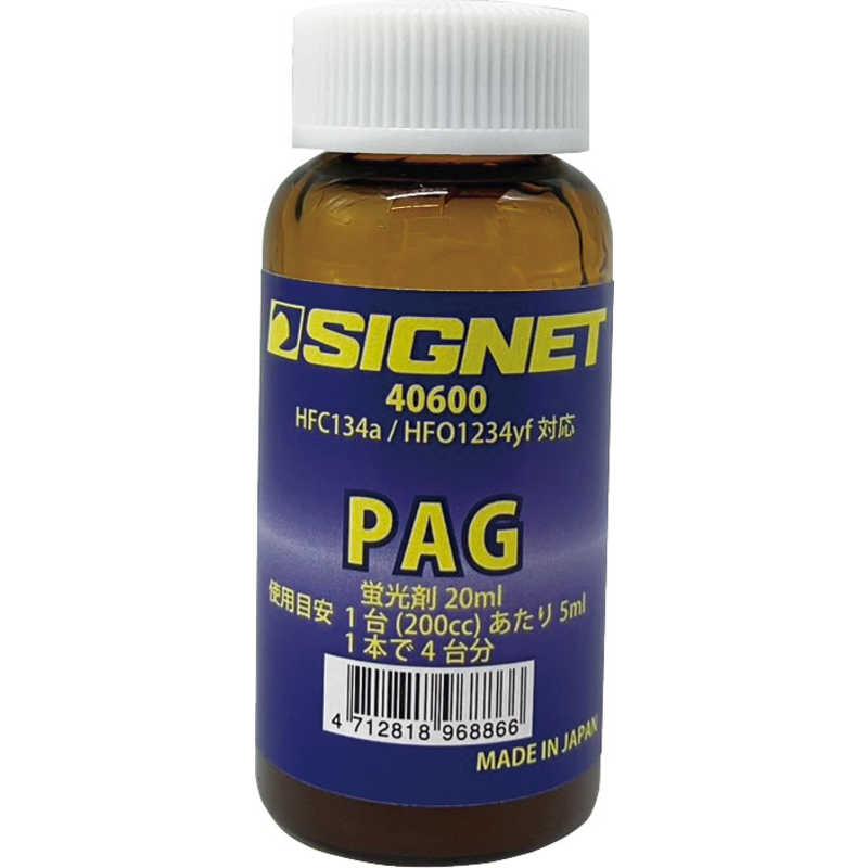 SIGNET カーエアコン用 蛍光剤入りPAGオイル 20ml ガス漏れ検知