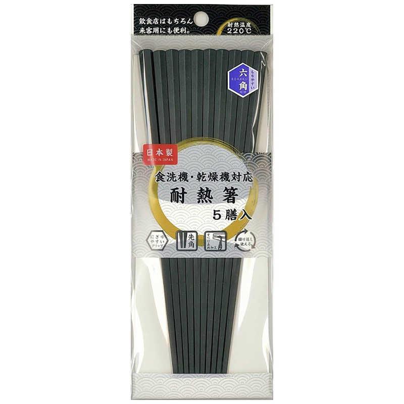 アサヒコウヨウ 耐熱六角箸 5膳入り(黒) 1005 : コジマYahoo!店 - 通販