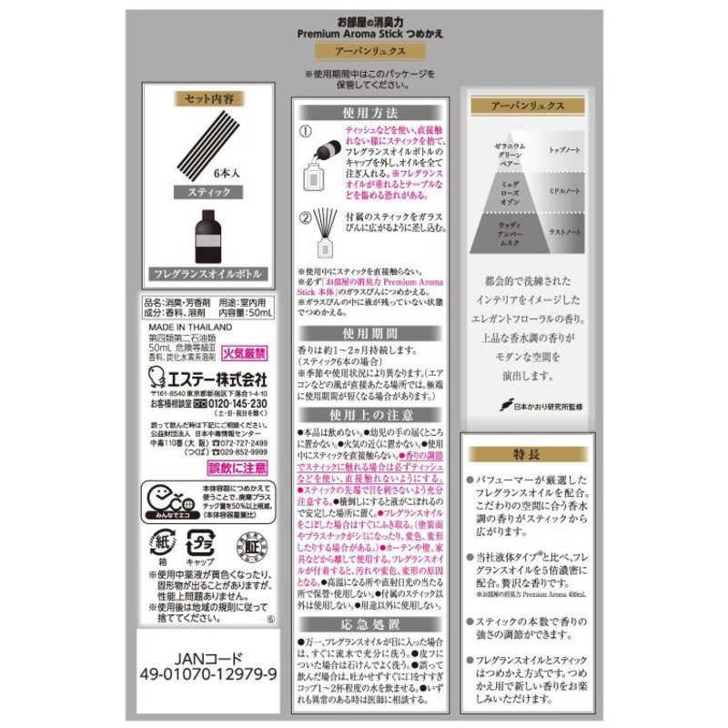 エステー 消臭力 プレミアム アロマ スティック つめかえ用 アーバン