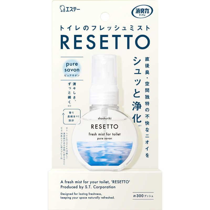 エステー 消臭力 トイレのフレッシュミスト RESETTO 本体 ピュアサボン