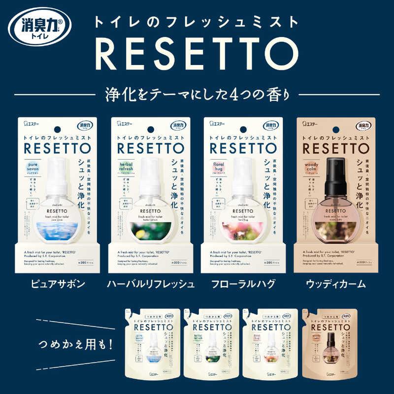 エステー 消臭力 トイレのフレッシュミスト RESETTO 本体 ピュアサボン