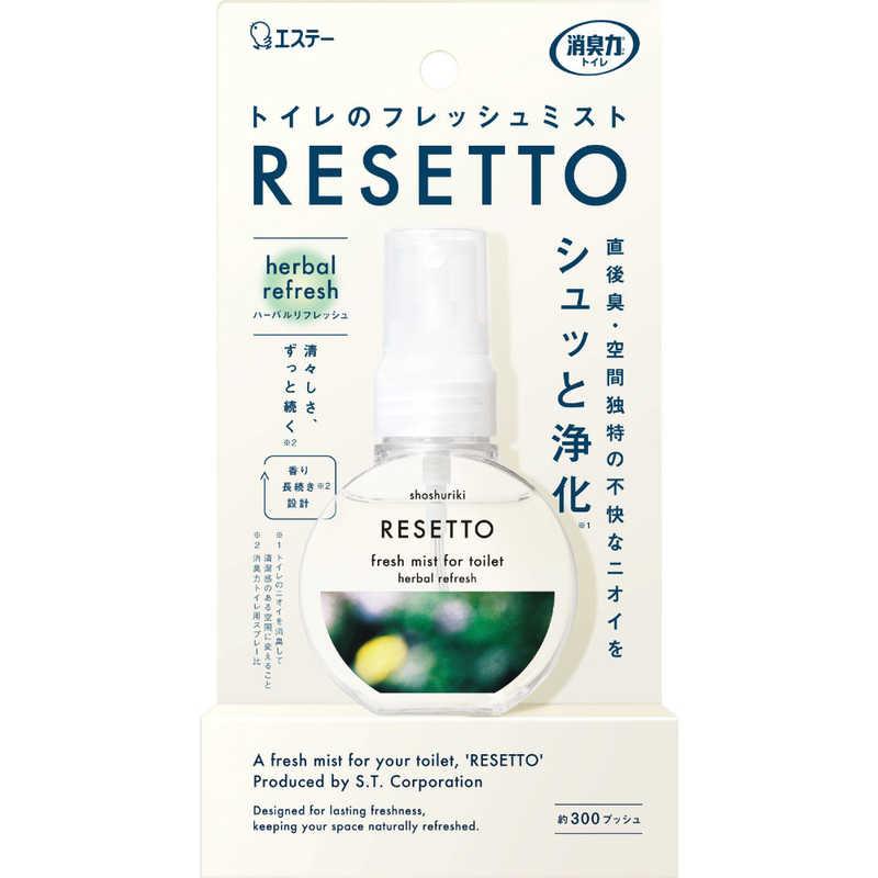 エステー 消臭力 トイレのフレッシュミスト RESETTO 本体 ハーバル