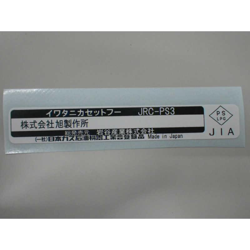 Iwatani 岩谷産業 カセットフー プチスリム3 CB-JRC-PS3 Iwatani 岩谷産業 カセットフー プチスリム3 CB-JRC-PS3