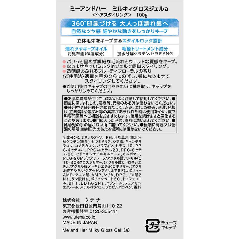 ウテナ ミーアンドハーミルキィグロスジェル100g 〔スタイリング剤
