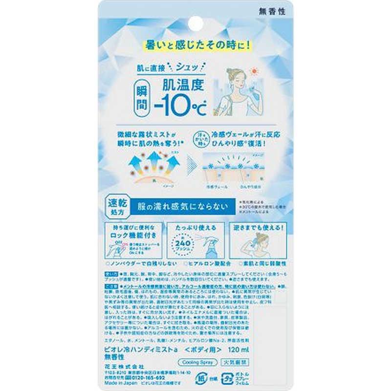 花王 ビオレ 冷ハンディミスト 無香性 120ml : コジマYahoo!店 - 通販