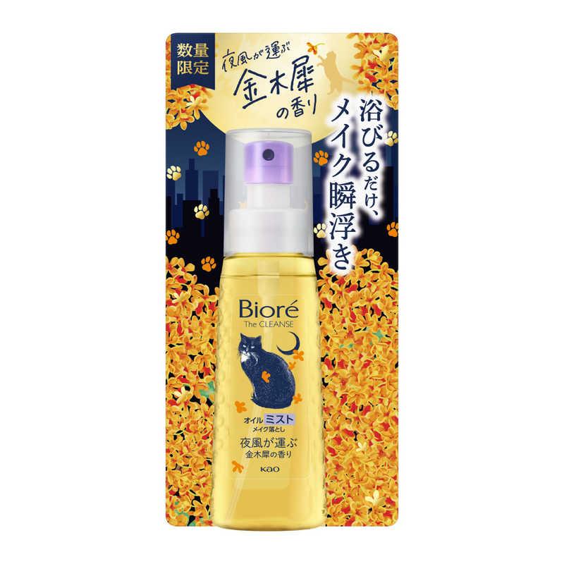 花王 ビオレ ザ クレンズ オイルミストメイク落とし 金木犀の香り 本体