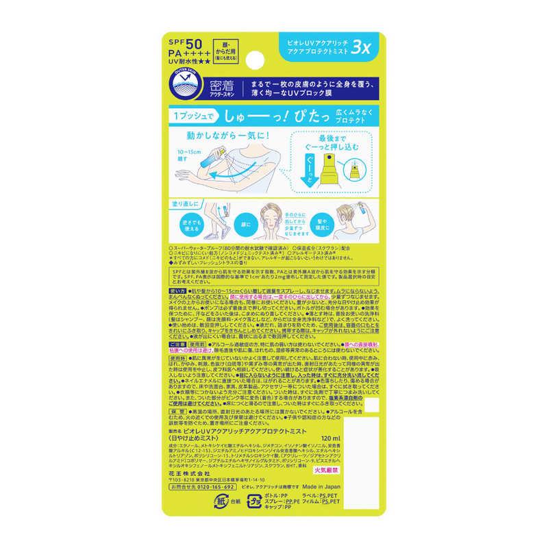 花王 ビオレUVアクアリッチアクアプロテクトミスト3X120ml Biore
