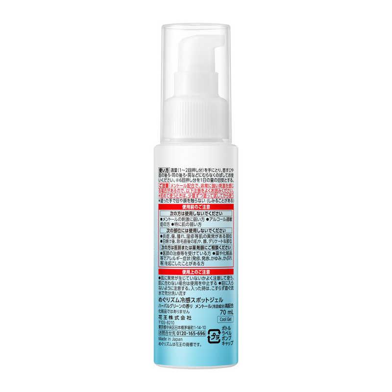 花王 めぐりズム 冷感スポットジェル 70ml メグスポットジェル