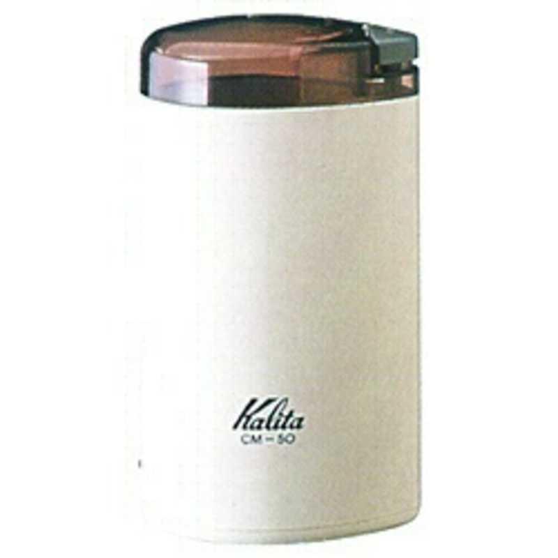 カリタ　電動コーヒーミル(ホワイト)　CM-50 | Kalita