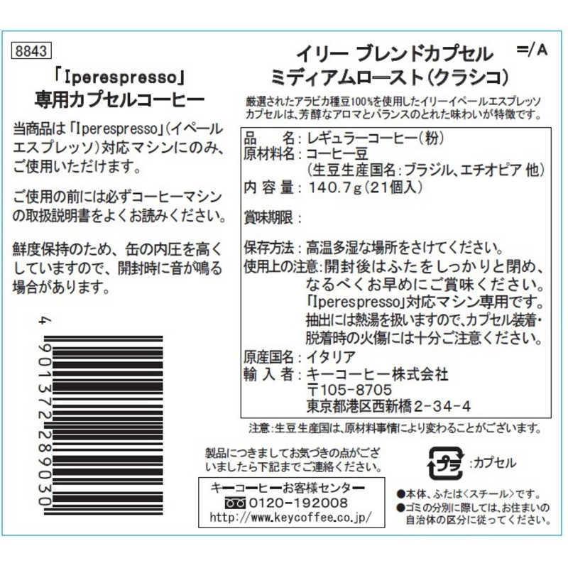 超格安価格 イリー カプセルコーヒー ミディアムロースト(クラシコ) 21個入 ILLYカプセルミディアム(ミデ コーヒーメーカー illy イリーブレンド カプセル ルンゴ 21個 ポッド・カプセル