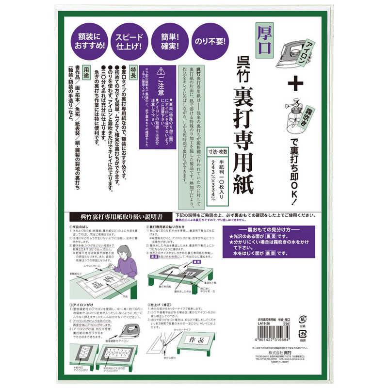 呉竹 呉竹裏打専用紙 半紙・厚口 LA1826 : コジマYahoo!店 - 通販