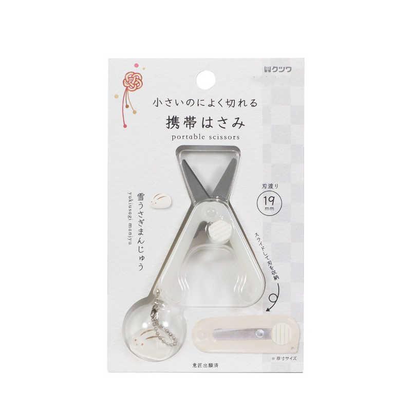 クツワ（KUTSUWA） (限定)携帯はさみ 雪うさぎまんじゅう SS123WH