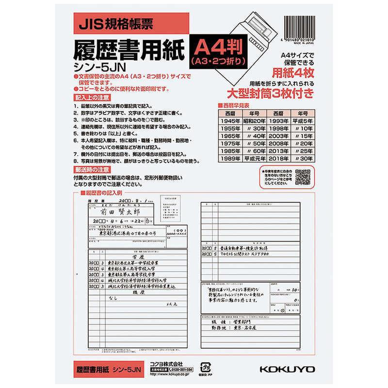 Ｃ５０１７の履歴簿 KOKUYO（コクヨ） 履歴書 A4 シン5J : コジマYahoo!店 - 通販 - Yahoo