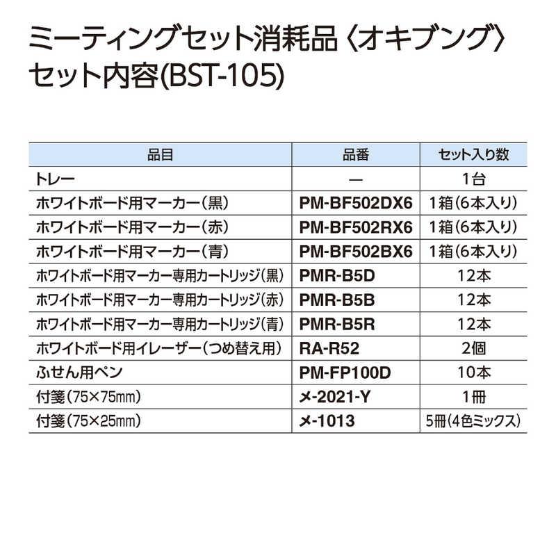 コクヨ　ミーティングセット消耗品 OKIBUNGU(オキブング)　BST105_10