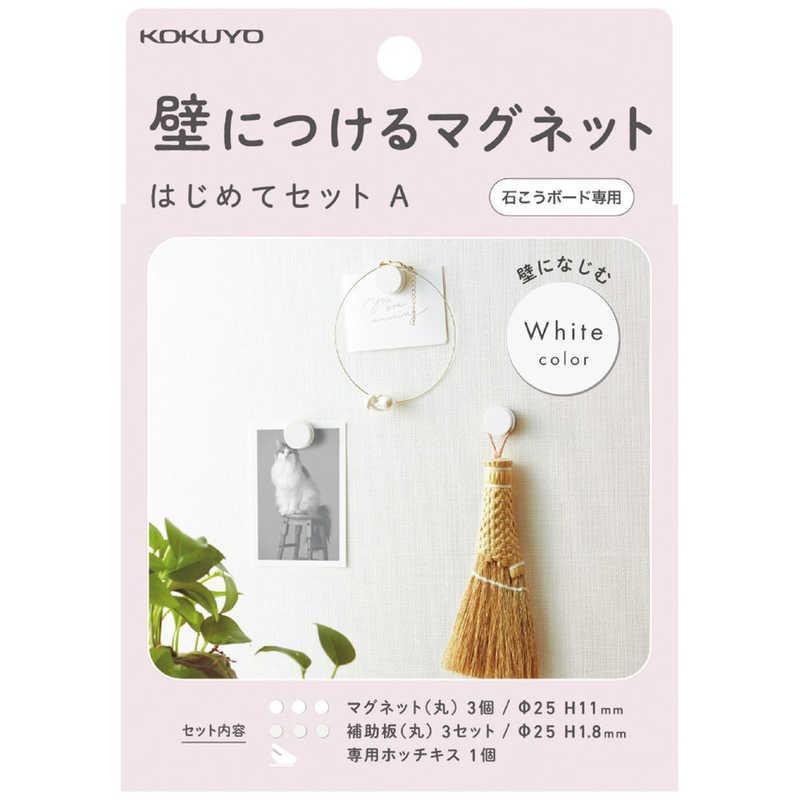 コクヨ 壁につけるマグネットセットA ホワイト LSW-MGPSETA-1 : コジマ