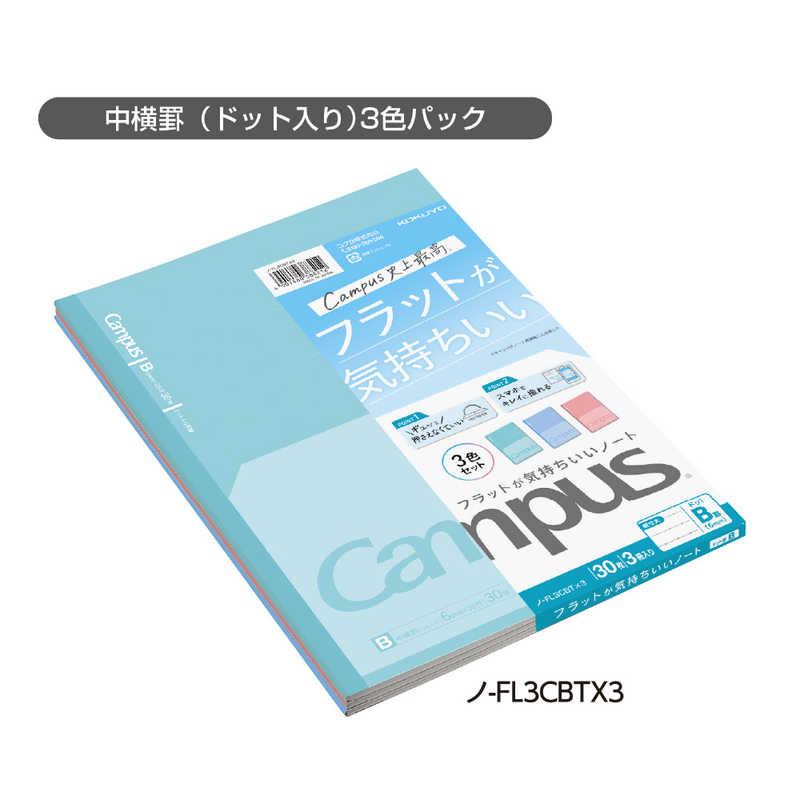 コクヨ キャンパスフラットノートB罫ドット 3P ノ-FL3CBTX3 ノFL3CBTX3