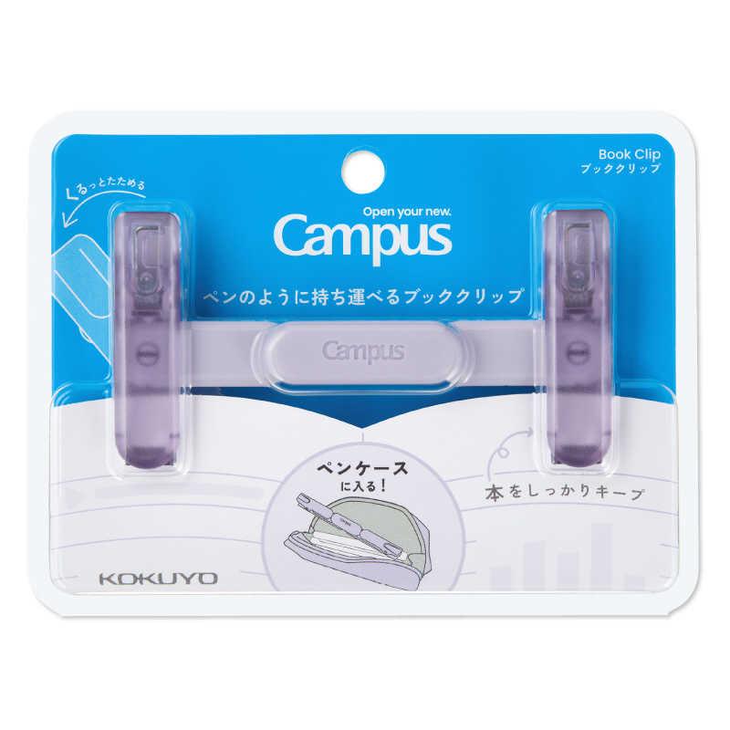 コクヨ ブッククリップ パープル Campus(キャンパス) BC-H01V : コジマ