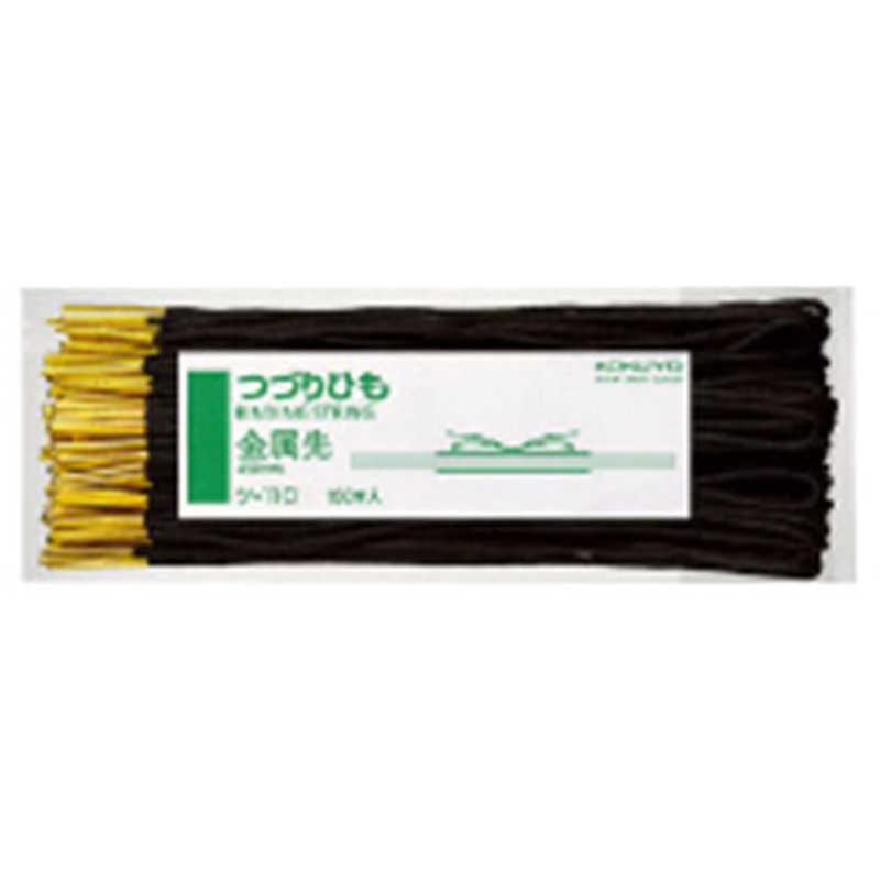 KOKUYO（コクヨ） 綴紐金属先 ツ-110 : コジマYahoo!店 - 通販 - Yahoo