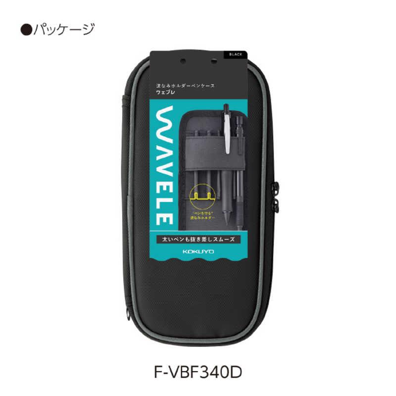 コクヨ 波なみホルダーペンケース ウェブレ 黒 F-VBF340D : コジマ