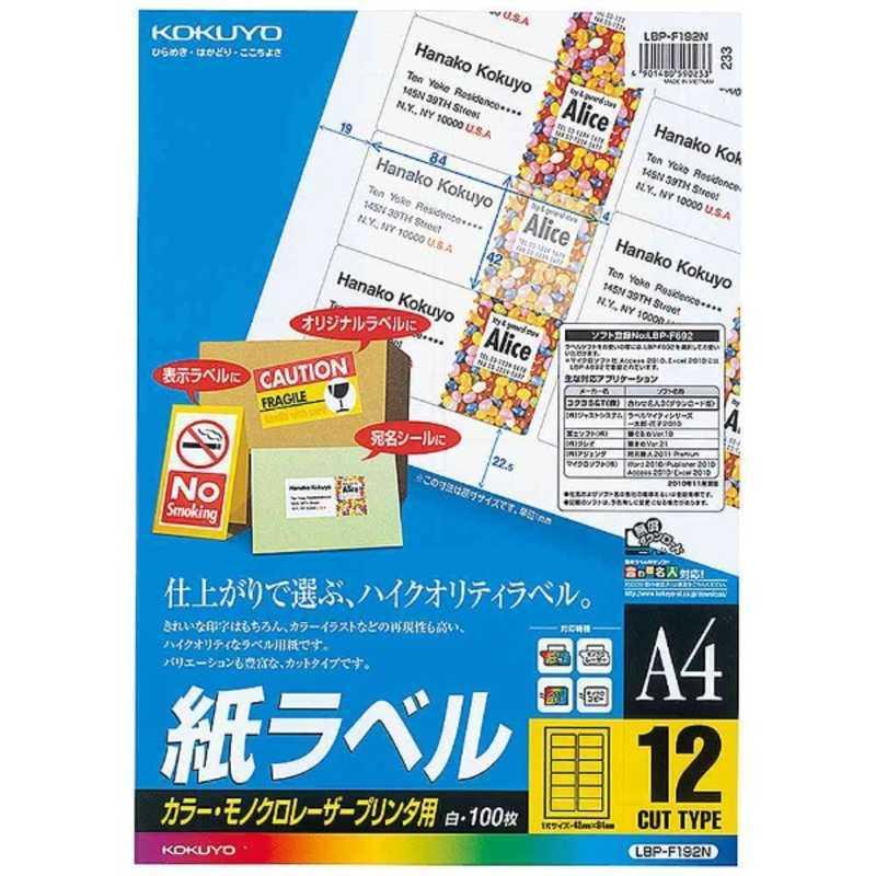 コクヨ　カラーレーザー&コピー用紙ラベル(A4サイズ・12面・100枚)　LBP-F192N｜y-kojima